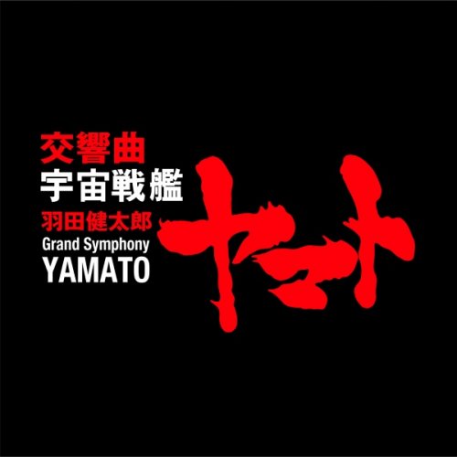 Naoto Otomo, Tokyo Symphony Orchestra, Yukio Yokoyama, Yasuko Otani, Sara Kobayashi - Kentaro Haneda: Symphony Space Battleship Yamato - Grand Symphony Yamato (2019) Hi-Res