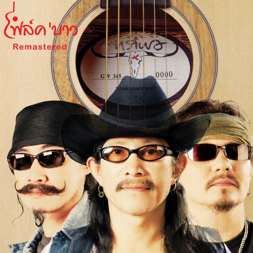 Carabao - FolkBao (Remastered) (2004) [Hi-Res]