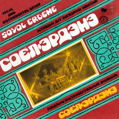Соёл Эрдэнэ - Соёл Эрдэнэ (1981) Vinyl
