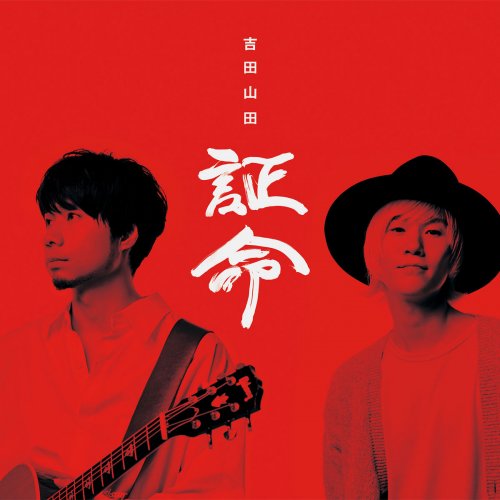 Yoshida Yamada - Shomei (2019)