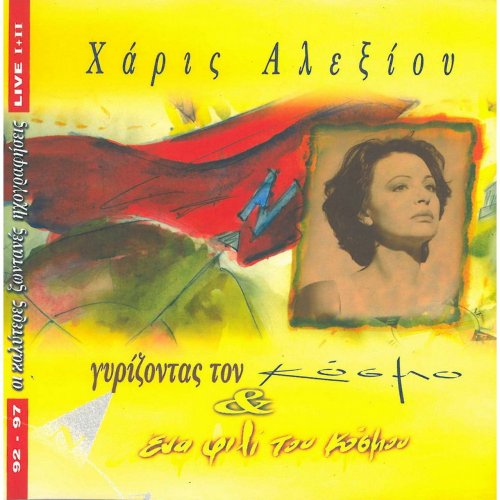 Haris Alexiou - Girizontas Ton Kosmo & Ena Fili Tou Kosmou (Live 92-97) (1997)