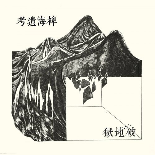 Scattered Purgatory - Lost Ethnography of the Miscanthus Ocean (2014)