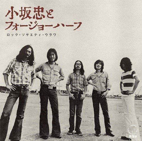 Chu Kosaka & Four Joe Half - Rock Society Urawa (1972 Rsu Natsu No Gin) (2020)