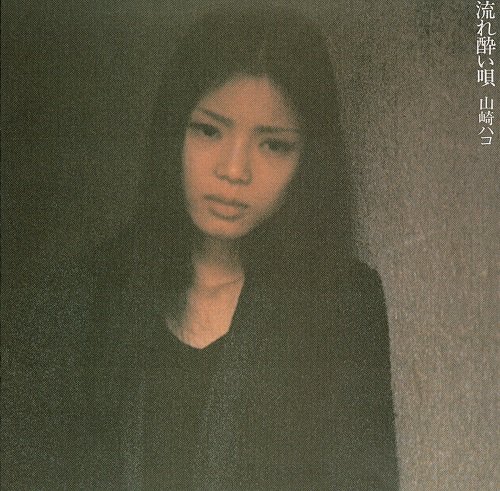 Hako Yamasaki - Nagare Yoi Uta (2014)