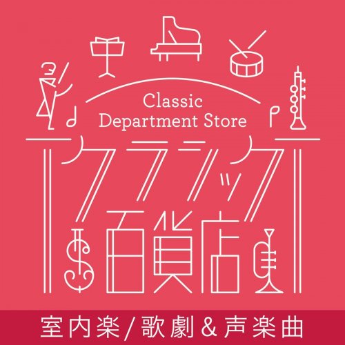 VA - Classic Department Store～Chamber, Vocal & Opera TOP20 (2021)