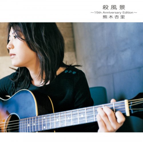 Anri Kumaki - Sappuukei (15th Anniversary Edition) (2018) Hi-Res