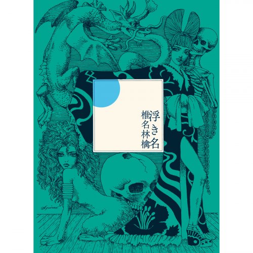 Shiina Ringo - Ukina (2013)