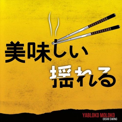 Yabloko Moloko - Oishii Swing (2021)
