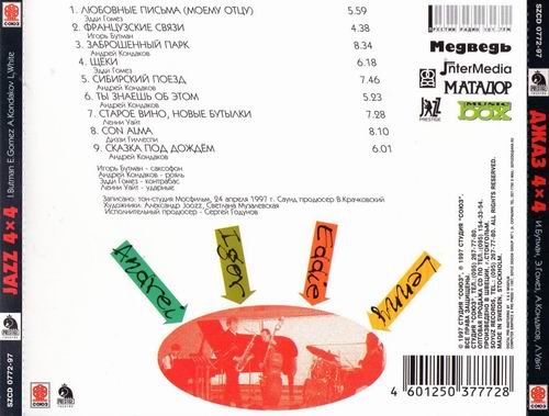 Igor Butman, Eddie Gomez, Andrei Kondakov, Lenny White - Jazz 4х4 (1997)