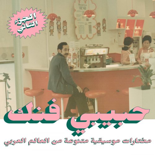 Various Artists - Habibi Funk: An Eclectic Selection of Music from the Arab World (Part 2) (Habibi Funk 015) (2021)
