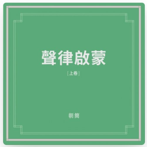 Chao Jian & Dou Wei - Shenglu Qimeng - Part I (声律启蒙 上卷) (2021)