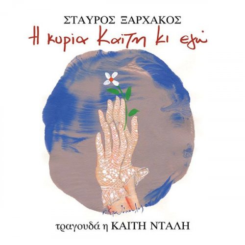 Stavros Xarhakos - I Kyria Kaiti Ki Ego (2005/2017)