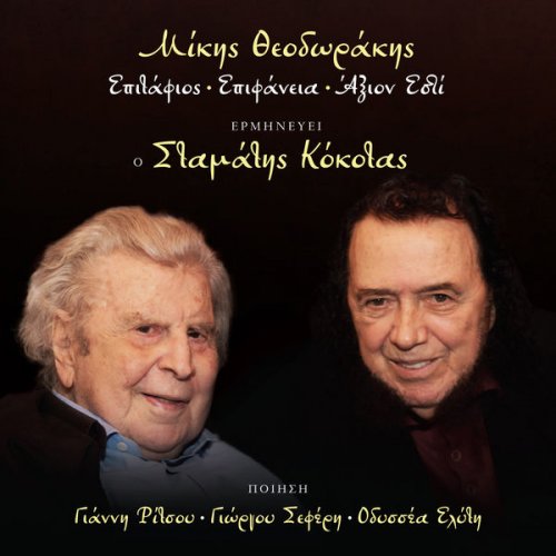 Mikis Theodorakis & Stamatis Kokotas - Epitafios, Epifaneia, Axion Esti (2021)