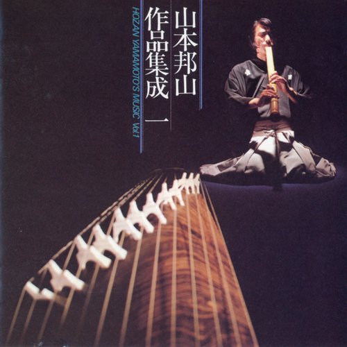 Hozan Yamamoto - Hozan Yamamoto's Music, Vol. 1 (2006)