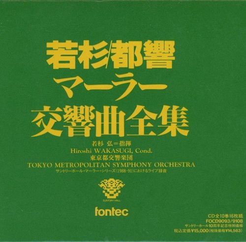 Hiroshi Wakasugi - Mahler: Complete Symphonies (1991) [16CD Box Set]
