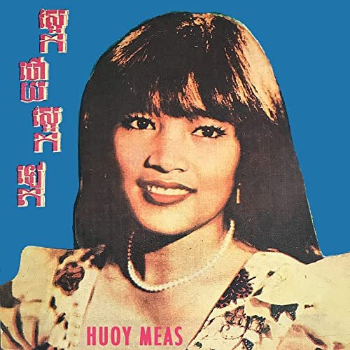 Huoy Meas - ស្អែកហើយស្អែកទៀត (2021) [Hi-Res]