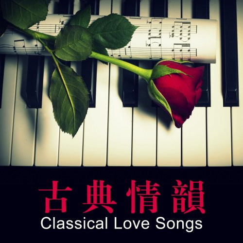 VA - 古典情韻 Classical Love Songs (2022)
