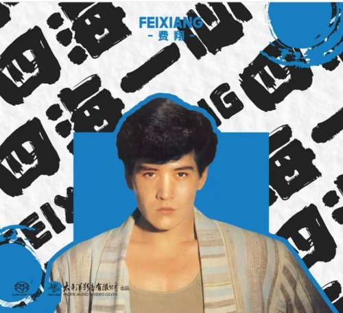 Fei Xiang - All In One Mind (2022) [SACD]