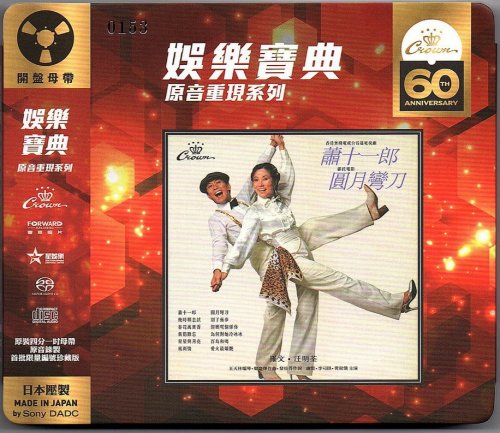 Roman Tam, Liza Wang - Treasure Raiders: Full Moon Scimitar (1979) [2019 DSD]