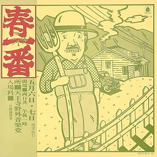 VA - 春一番ライブ '72 (1972/2004) (2CD) [CD-Rip]