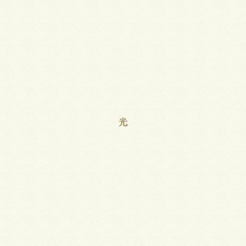 Haruka Nakamura Piano Ensemble - 光 (2017)