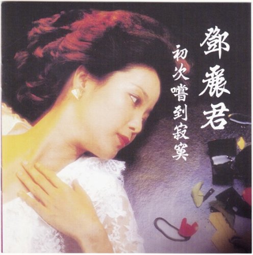 Teresa Teng - Taste Loneliness For The First Time (1982) [2017 SACD]