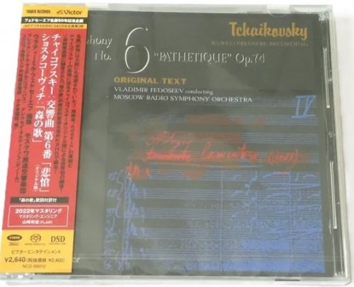 Vladimir Fedoseev - Tchaikovsky: Symphony No. 6 / Shostakovich: Song of the Forests (1991) [2022 SACD]