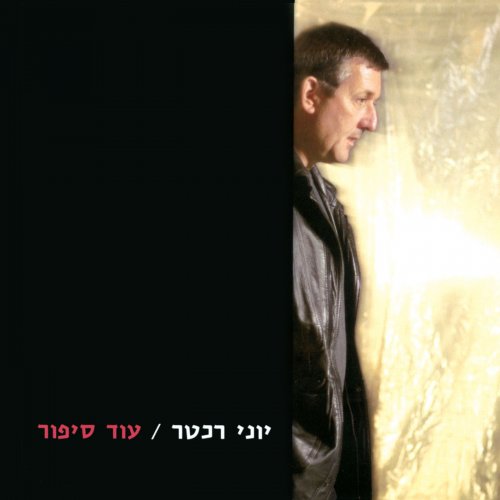 Yoni Rechter - Another Story (2002)