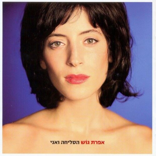 Efrat Gosh - Hasliha Veani (2007)