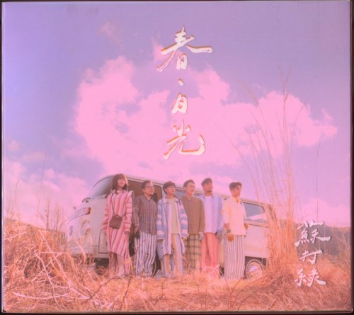 Sodagreen - In Summer (Sodagreen Ver.) (2024)