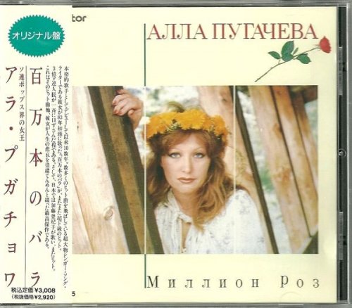 Алла Пугачёва - Миллион Роз (1988) (JAPAN, VDP-1335) [CD-Rip]