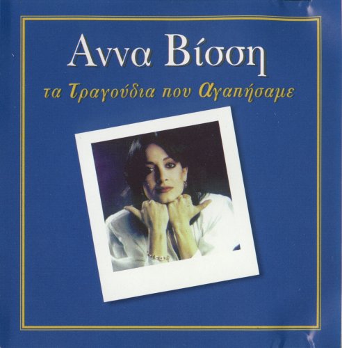 Anna Vissi - Ta Tragoudia Pou Agapisame (1997) CD-Rip