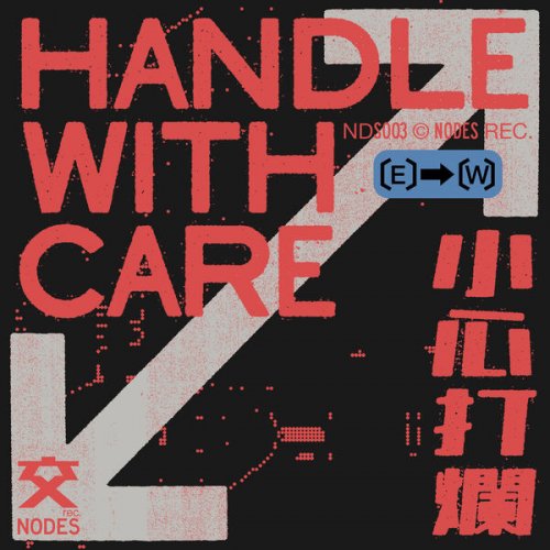 VA - Handle With Care / 小心打爛 (2025)