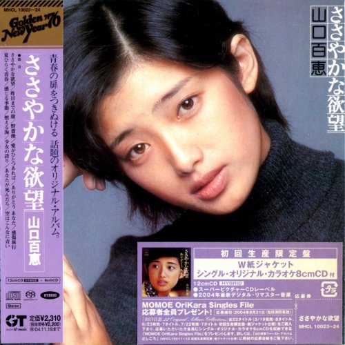 Momoe Yamaguchi - ささやかな欲望 (1975) [2004 SACD]