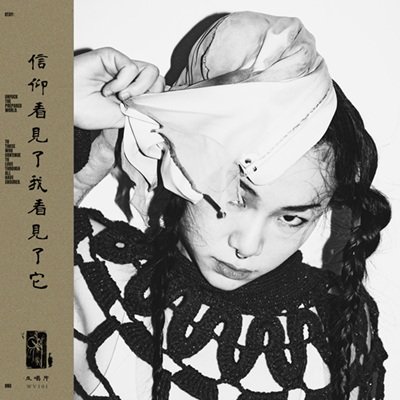 Otay:onii - True Faith Ain​’​t Blind = 信​仰​看​見​了​我​看​見​了​它 (2024)