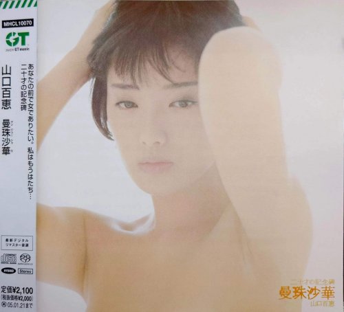 Momoe Yamaguchi - 曼珠沙華 (1978) [2004 SACD]
