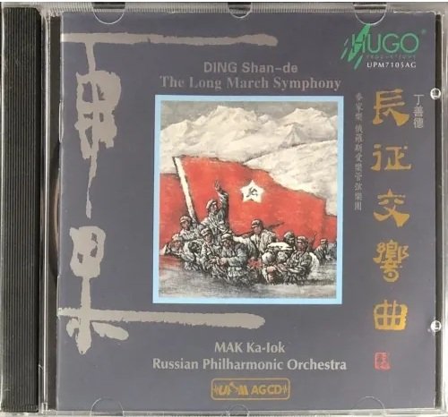 Mak Ka-lok - Ding Shan-de: The Long March Symphony (1995) [2018]