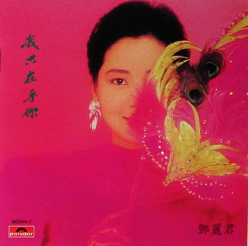 Teresa Teng - You Are The Only One I Care About (1987) [2005]