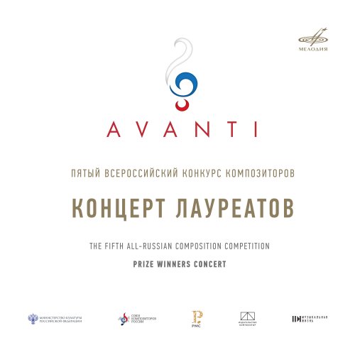 Feodosiya Mironova, Reheard Ensemble, Maria Koryakina, Yulia Migunova, Alexey Potapov - Avanti Competition 5: Prize Winners Concert. Moscow, 2024 (Live) (2025) [Hi-Res]