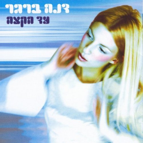Dana Berger - Ad Hakatze (2000)