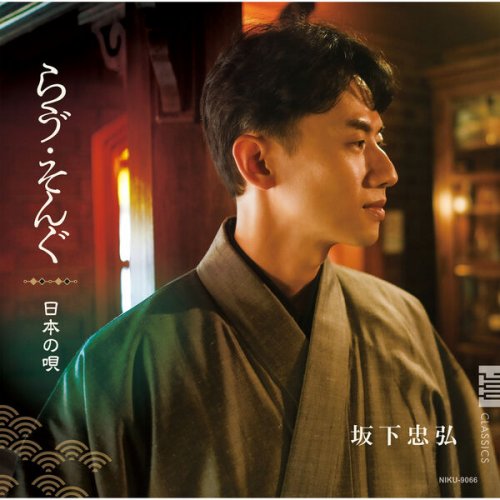 Tadahiro Sakashita and Tomohito Matsushita - Japanese Love Songs (2025) [Hi-Res]