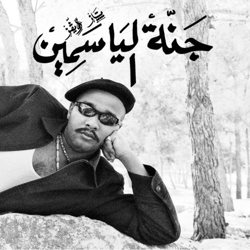 Taz Waves - Jannah Al Yasmeen (2025) [Hi-Res]