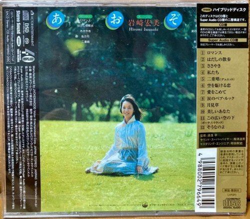 Hiromi Iwasaki - Aozora (1975) [2019 SACD]