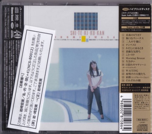 Hiromi Iwasaki - Shi Teki Kuu Kan (1983) [2020 SACD]