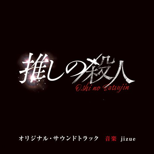 jizue - The Murder of My Bias Original Soundtrack (2025) Hi-Res