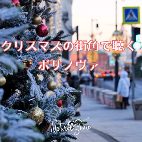 Natural Sonic, ナチュラルソニック - Bossa Nova heard on a Christmas street corner (2025) Hi-Res