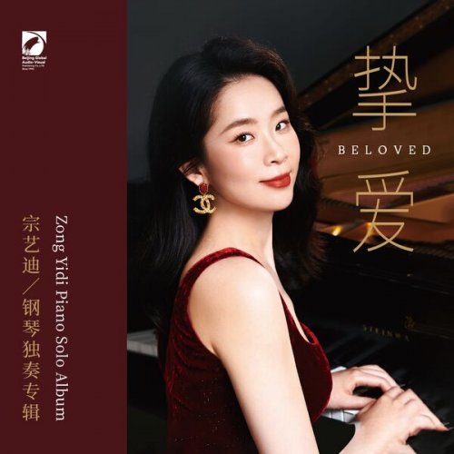 宗藝迪 - 摯愛——宗藝迪鋼琴獨奏專輯 (2026)