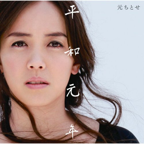 Chitose Hajime - Heiwa Gannen (2015)