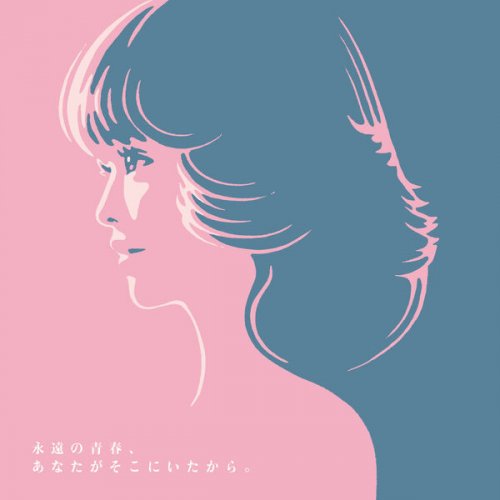 VA - Eternal youth, because you were there: 45th Anniversary Tribute to SEIKO MATSUDA (2026) Hi-Res