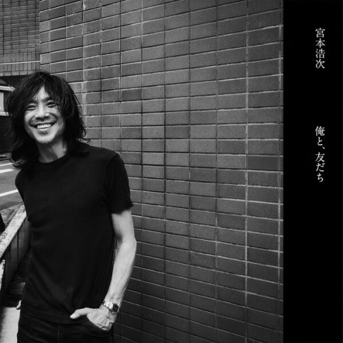 Hiroji Miyamoto - 俺と、友だち (2026) Hi-Res